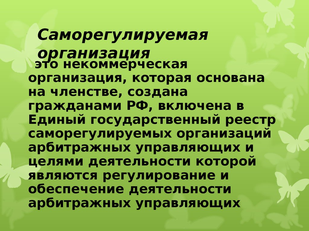 Некоммерческая организация основанная на членстве. Саморегулируемые организации презентация. Саморегулируемая организация. Правовой статус саморегулируемых организаций. Признаками несостоятельности (банкротства) являются:.