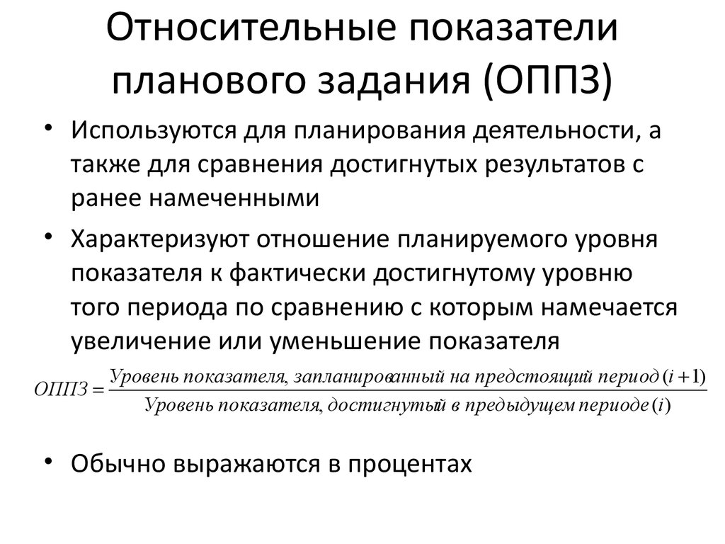 Относительный показатель плана