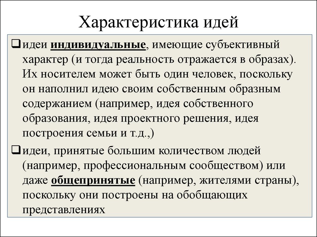 Идея характеристика. Характеристика идеи. Свойства идей. Субъективный характер это. Имеют субъективный характер.