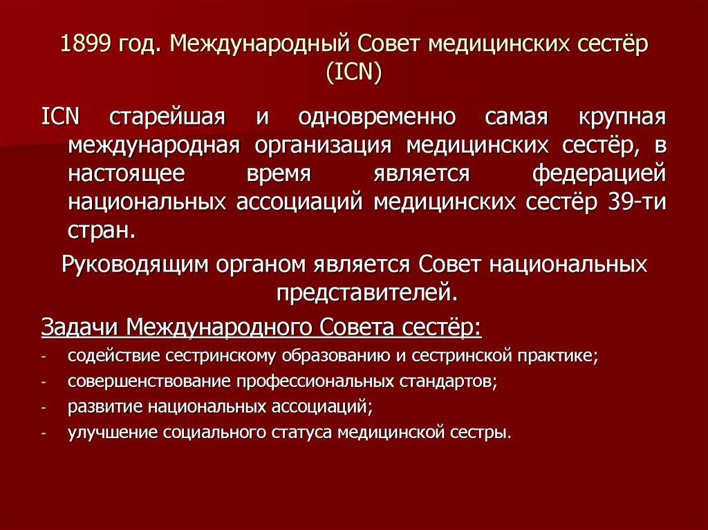 Устав советов. Международный совет медицинских сестер задачи. Устав международного совета медицинских сестер. Задачи международного совета медсестер. Международные сестринские организации.