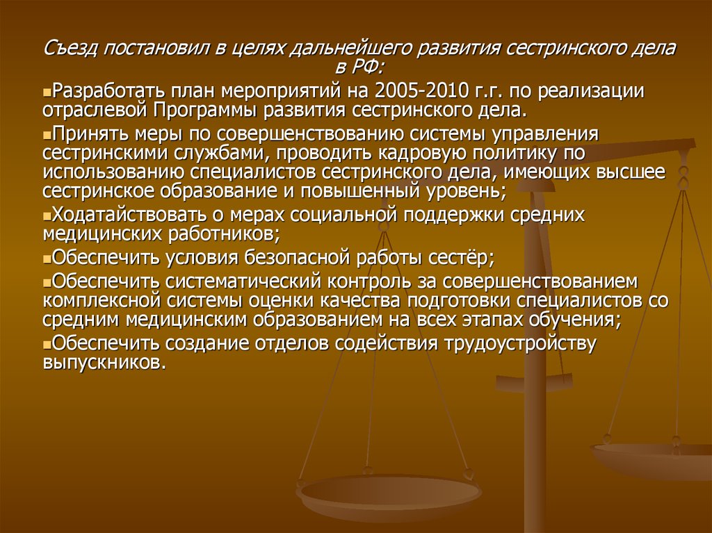 Дальнейшие цели. Конгресс специалистов сестринского дела. Развитие сестринского дела 2010. План мероприятий по безопасности быта Сестринское дело. Конгресс специалистов сестринского дела воз.