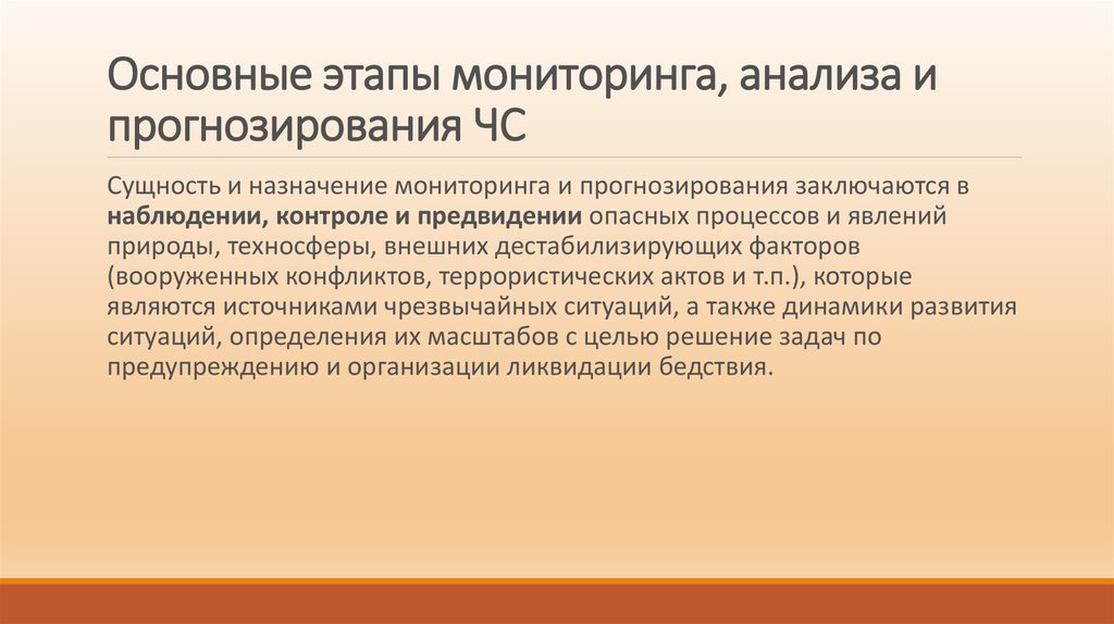 Прогнозирование ситуации. Назначение мониторинга и прогнозирования. Сущность и Назначение мониторинга и прогнозирования ЧС. Цели мониторинга и прогнозирования. Цели и задачи мониторинга и прогнозирования.