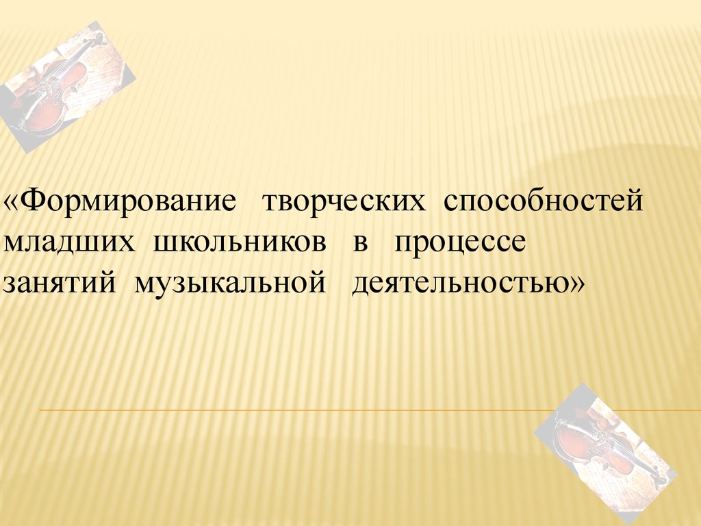 Развитие творческих способностей младших школьников. Академические способности младших школьников. Особенности творческих способностей младших школьников. Творческие способности младших школьников кратко.