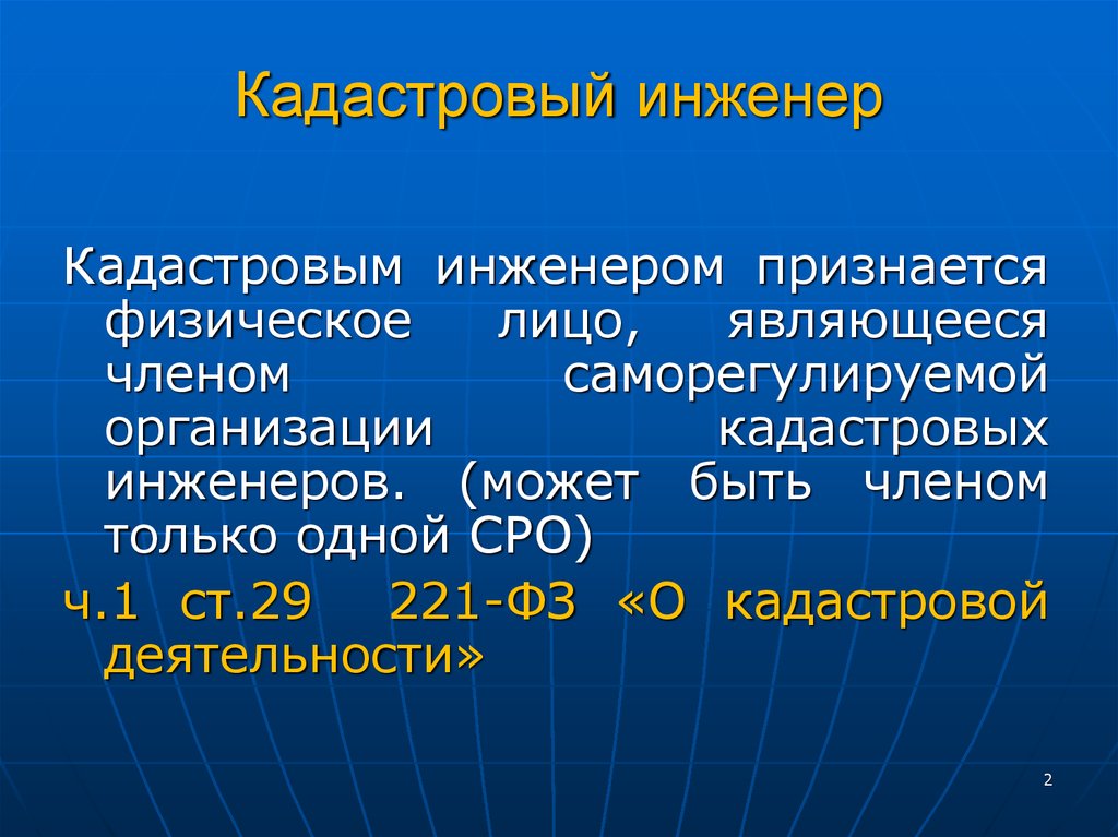 Объединение кадастровых инженеров. Взаимодействие с кадастровыми инженерами. Инженер признается особе.