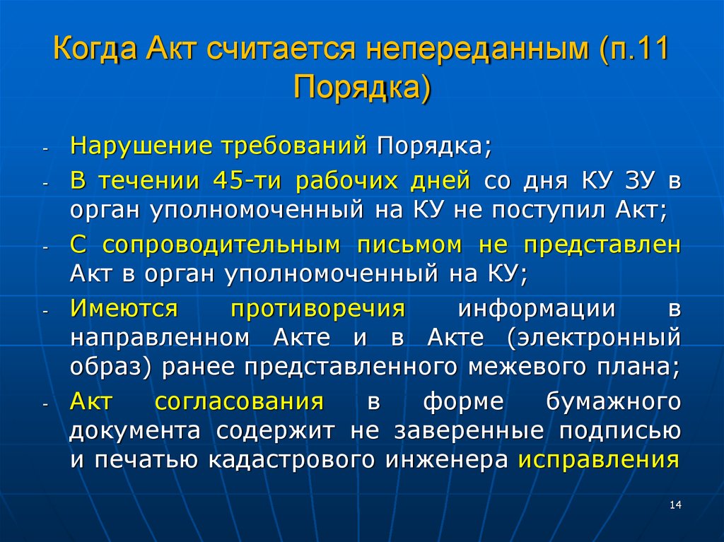 Порядок 11. Когда этот акт был принят. П.11 порядка. Акт считается если в течении 5 дней ……. Непереданные.