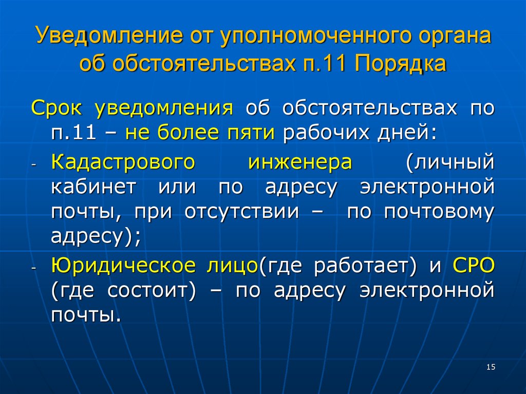 Порядок 11. Уполномоченные органы это какие органы. Сроки информирования. Период уведомлений.