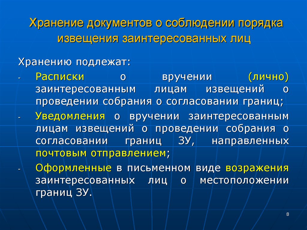 Уведомить заинтересованных лиц