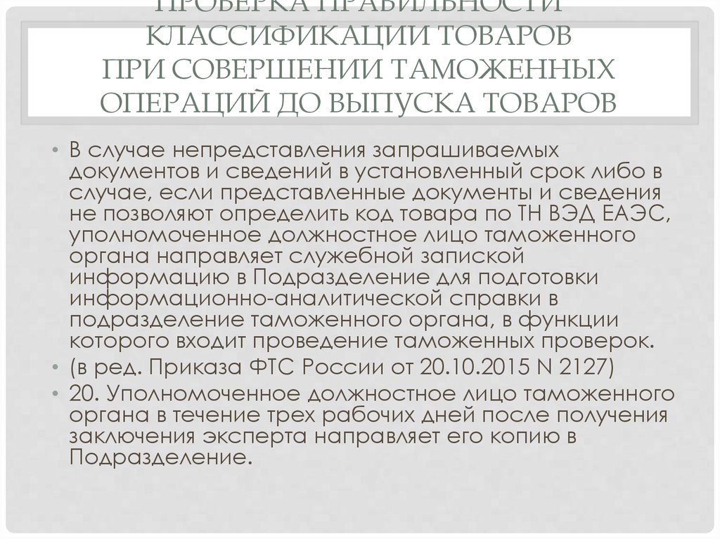 Санкционный список тн вэд. Тн ВЭД. Код тн ВЭД ЕАЭС. Контроль кода тн ВЭД. Тн ВЭД ЕАЭС код тн ВЭД.