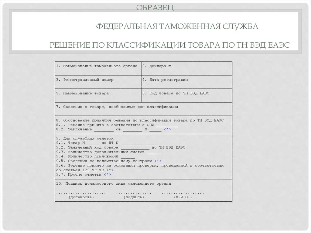 Ведение тн вэд еаэс. Решение о классификации товара. Предварительное решение о классификации товаров. Форма предварительного решения о классификации товара. Решение о классификации товара пример заполнения.