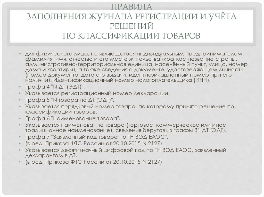 Решение о классификации товара. Регистрационный номер решения о классификации товара. Тн ВЭД ЕАЭС. Регистрационный журнал ВЭД.