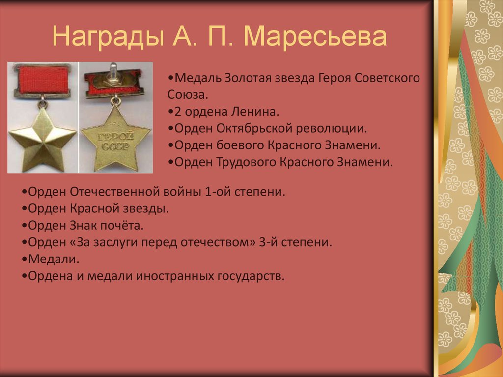 Презентация а п маресьев