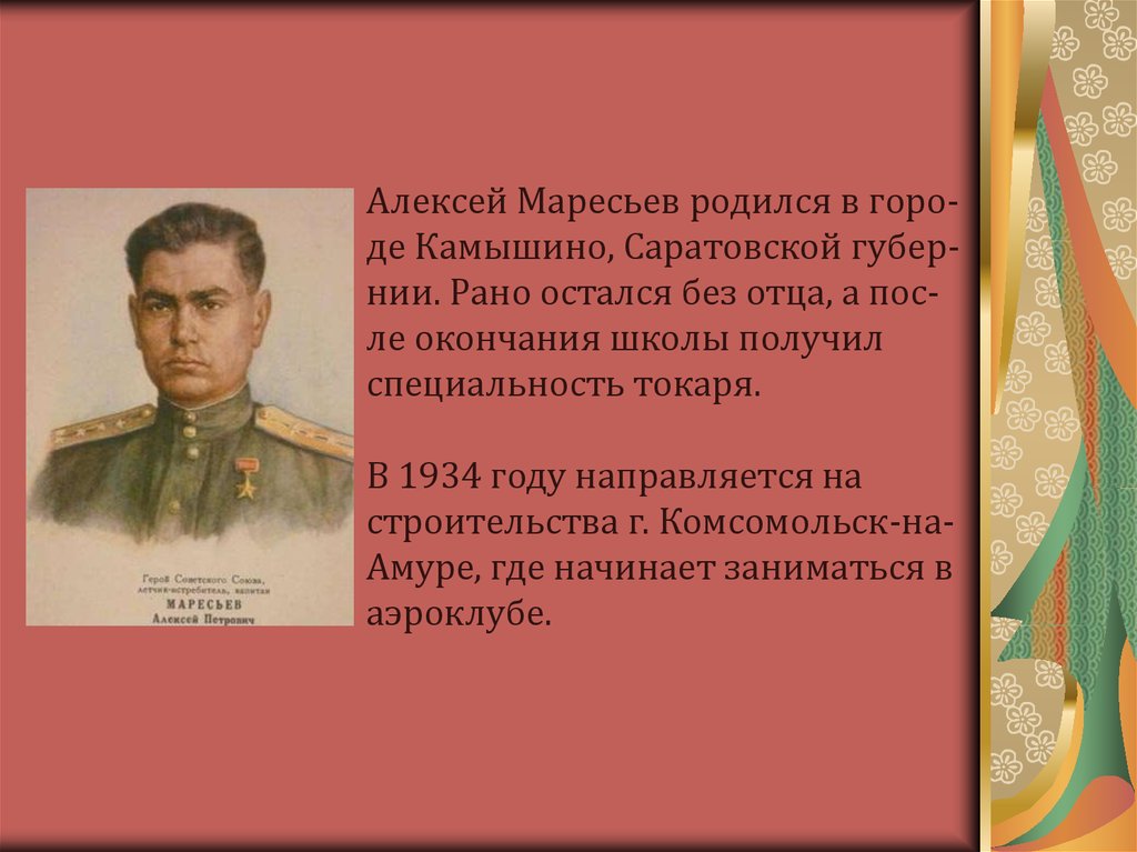 Презентация маресьев алексей петрович краткая биография и подвиг