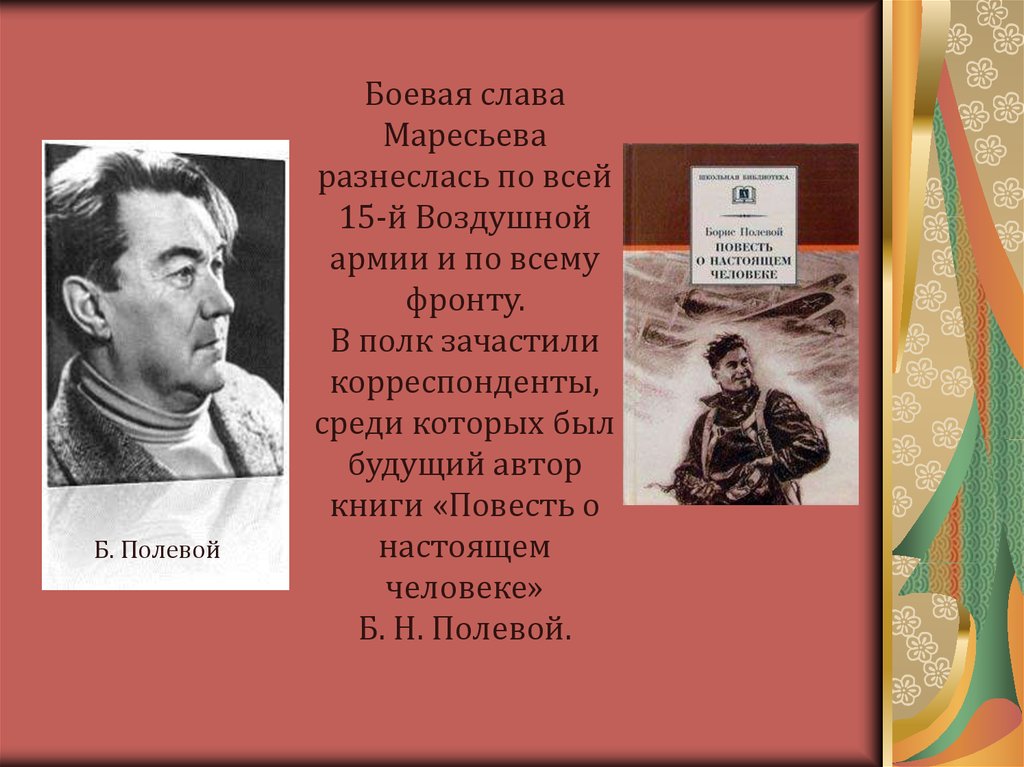 Повесть о настоящем человеке герои. Алексей Маресьев презентация. Маресьев книга. Мероприятия к 100 летию Маресьева. Человек Легенда Алексей Маресьев.