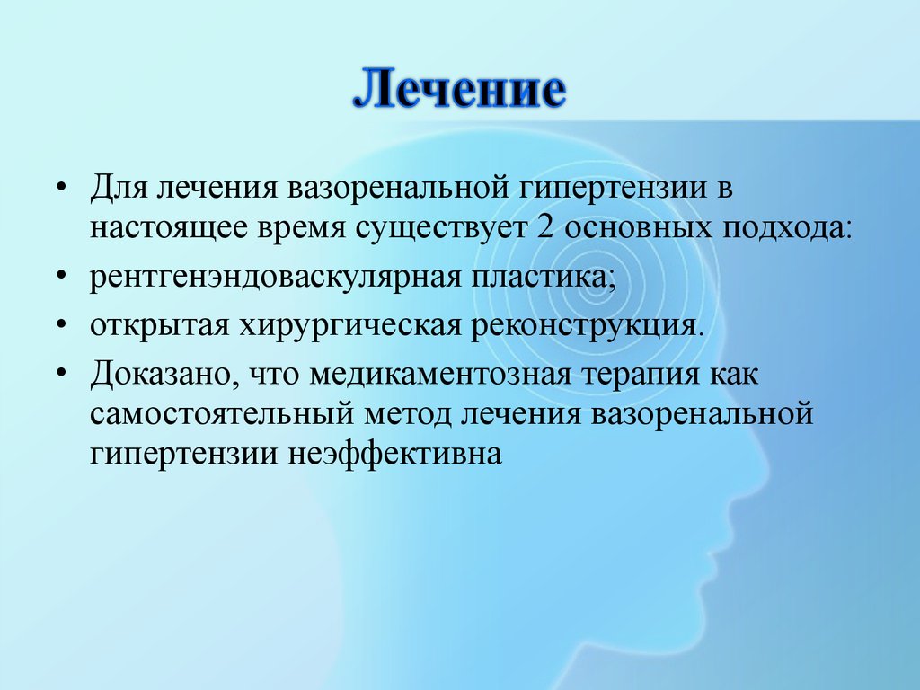 Вазоренальная гипертензия лечение. Вазоренальная гипертензия. Вазоренальная АГ причины. Методы оперативного лечения вазоренальной гипертонии. Лечение вазоренальной артериальной гипертензии.