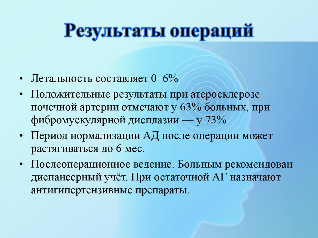 Результаты операции в основном. Диспансерный учет при атеросклерозе. Итоги операции. Вазоренальная артериальная гипертензия. Формулировка диагноза вазоренальной гипертензии.