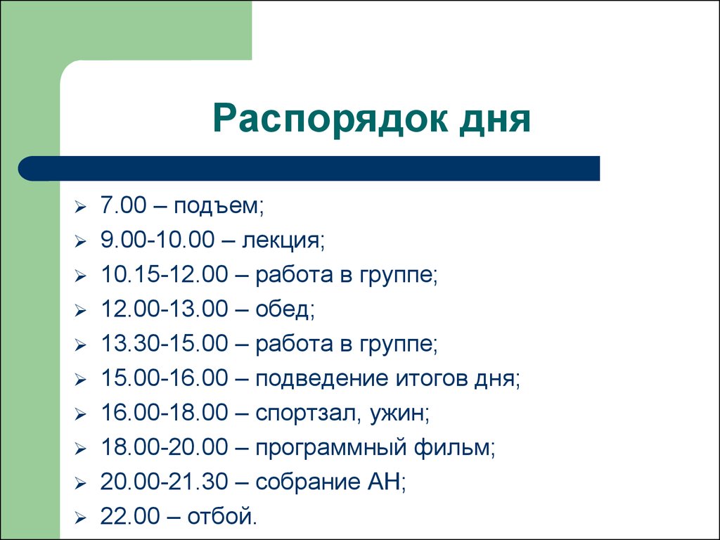 Подъем 9. Распорядок дня. Расписание дня. Распорядок дня образец. Оптимальный распорядок дня.