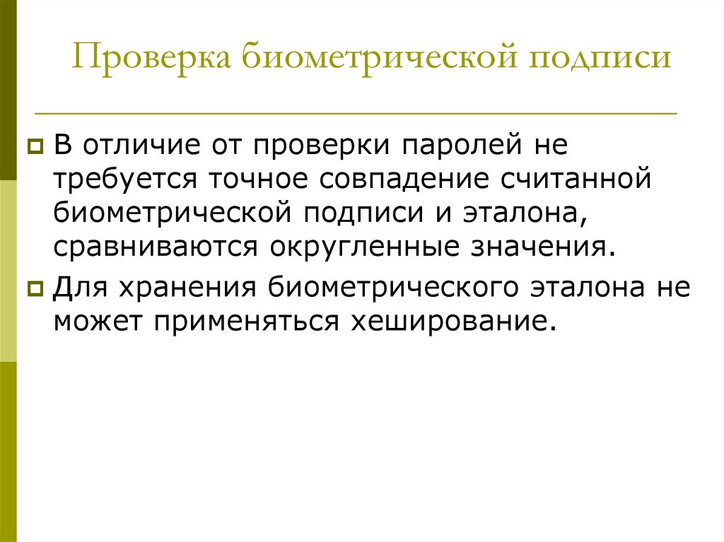 Отличить как проверить. Биометрия подписи. Проверка пароля. Верификация подписи биометрия. Проверка биометрии.