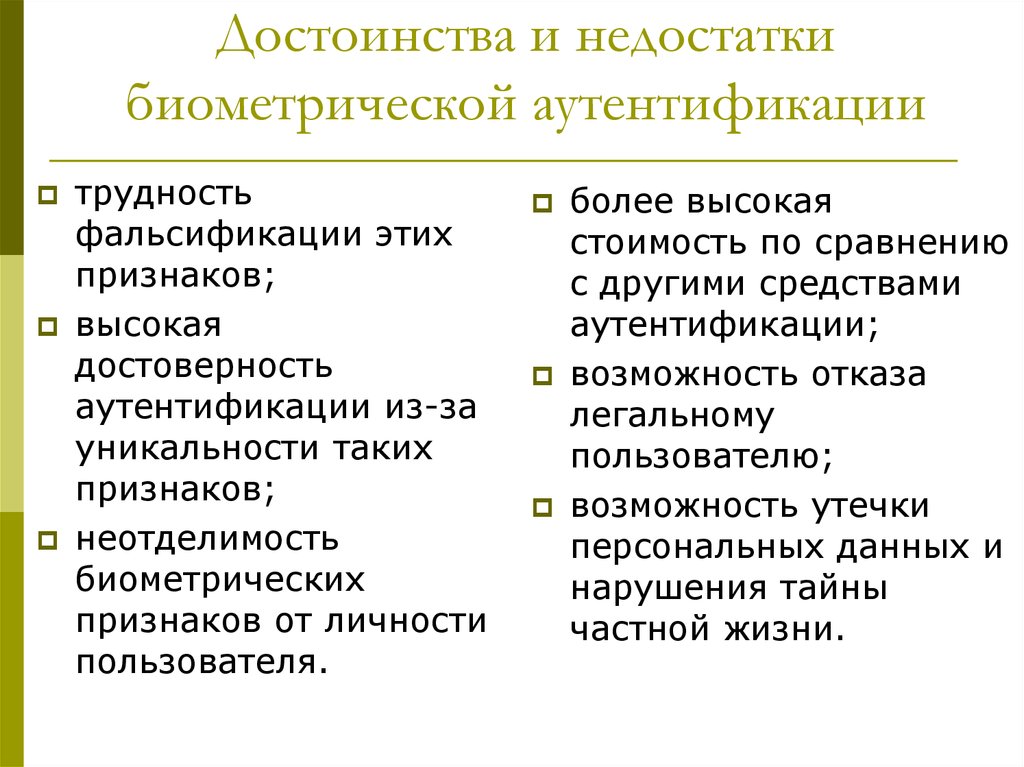 Каковы недостатки изображений. Биометрическая аутентификация плюсы и минусы. Аутентификация достоинства и недостатки. Преимущества и недостатки парольной аутентификации. Минусы биометрической идентификации.