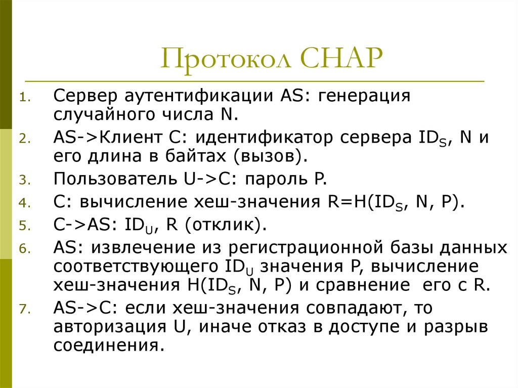 Протокол CHAP