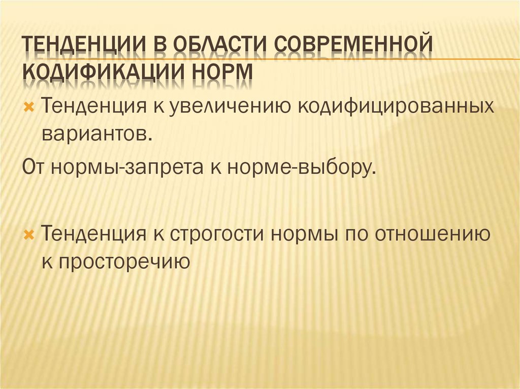 Кодификация норм литературного языка это. Современные тенденции в области кодификации законодательства. Строгости нормы. Нормативный ригоризм руководителя это.