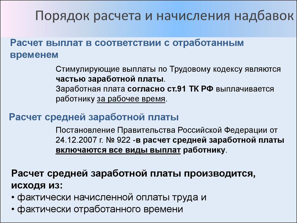 Отработанный срок. Порядок начисления оплаты труда. Порядок расчета и выплаты заработной платы. Порядок расчета доплат. Расчет заработной платы за отработанное время.