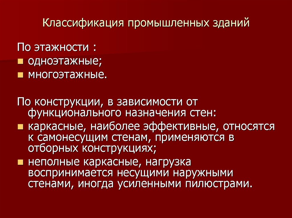 Классификация зданий по назначению этажности конструктивным схемам