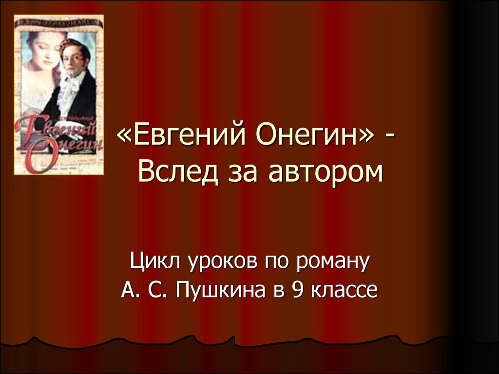 Евгений Онегин» - вслед за автором - презентация онлайн