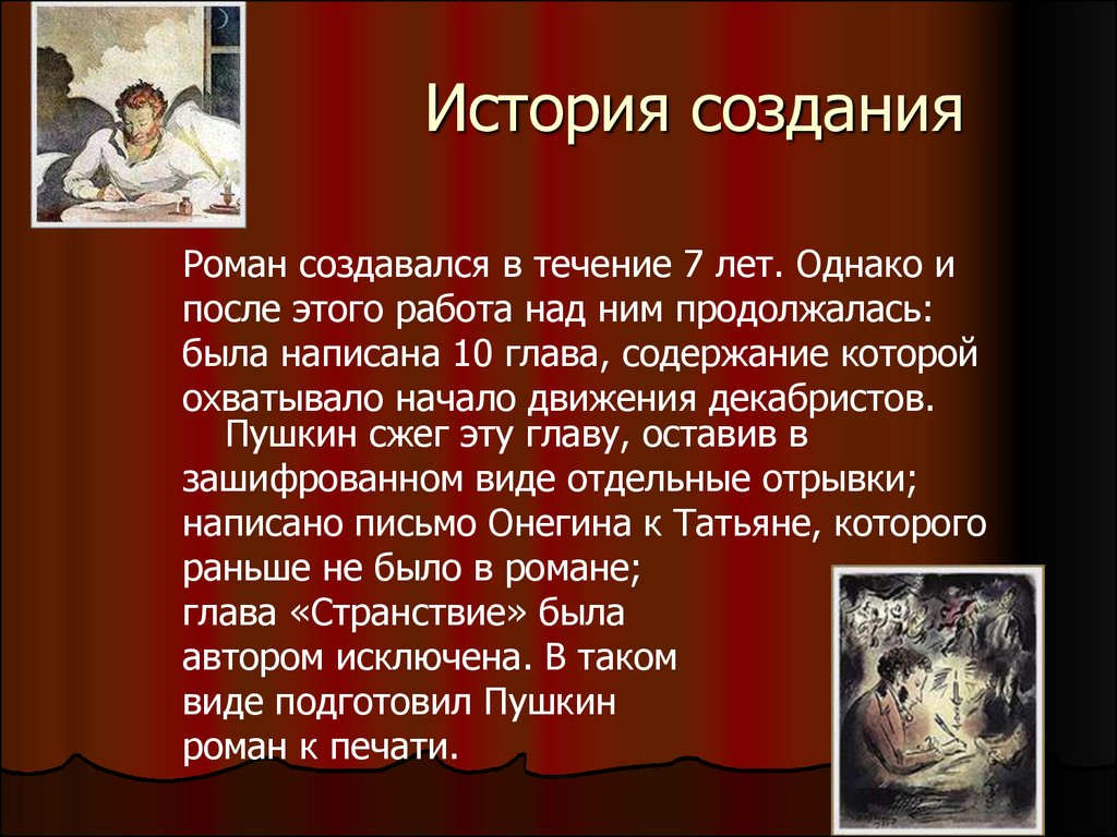 Создание онегина. Евгений Онегин история создания. Евгений Онегин презентация. История создания романа Онегин. История создания романа Евгений Онегин Пушкина.