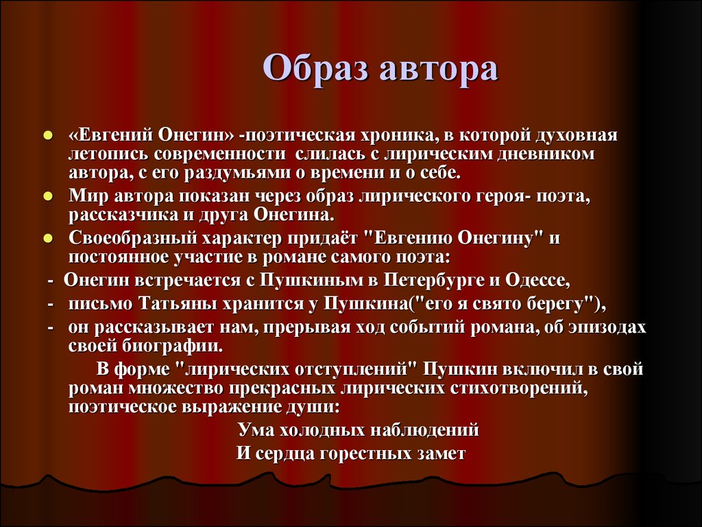 Образ лирики. Образ автора Евгений Онегин. Орбраз автора в романеевгений Онегин. Образ автора в Евгении Онегине. Образ автора в произведении.