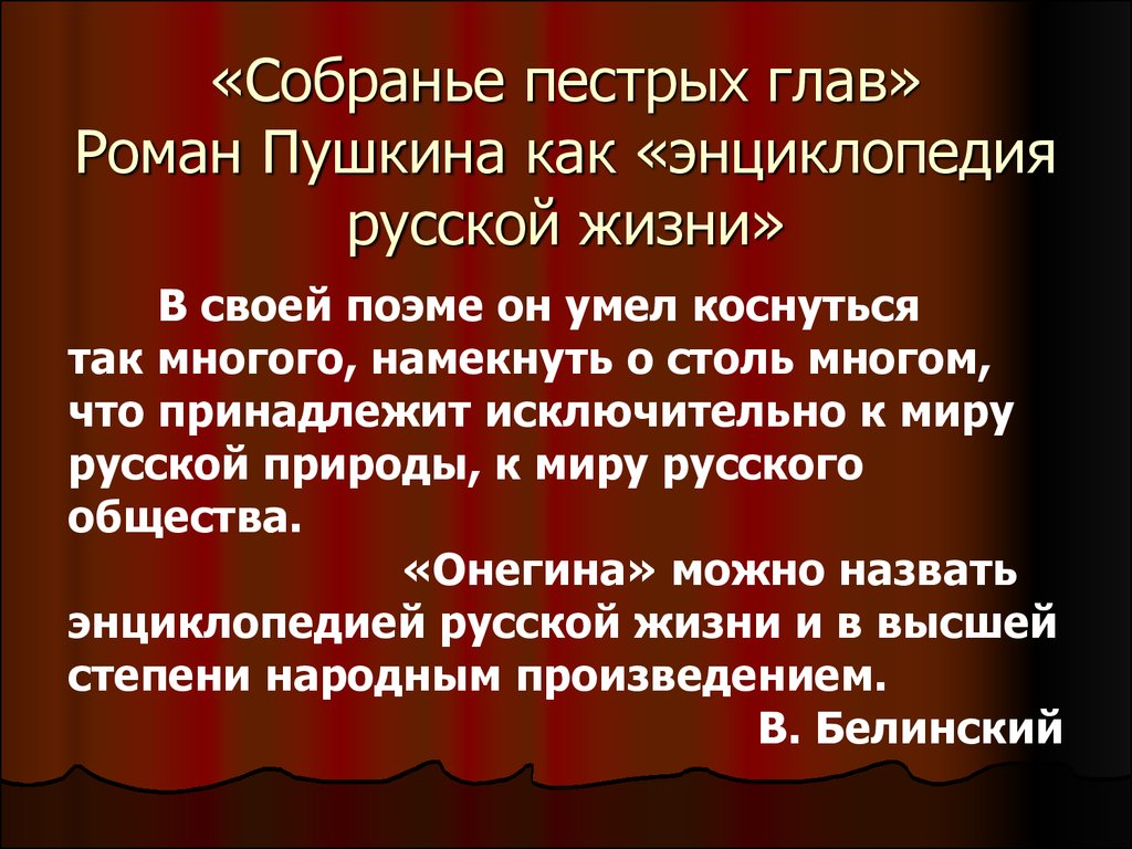 Почему онегин называют энциклопедией русской жизни