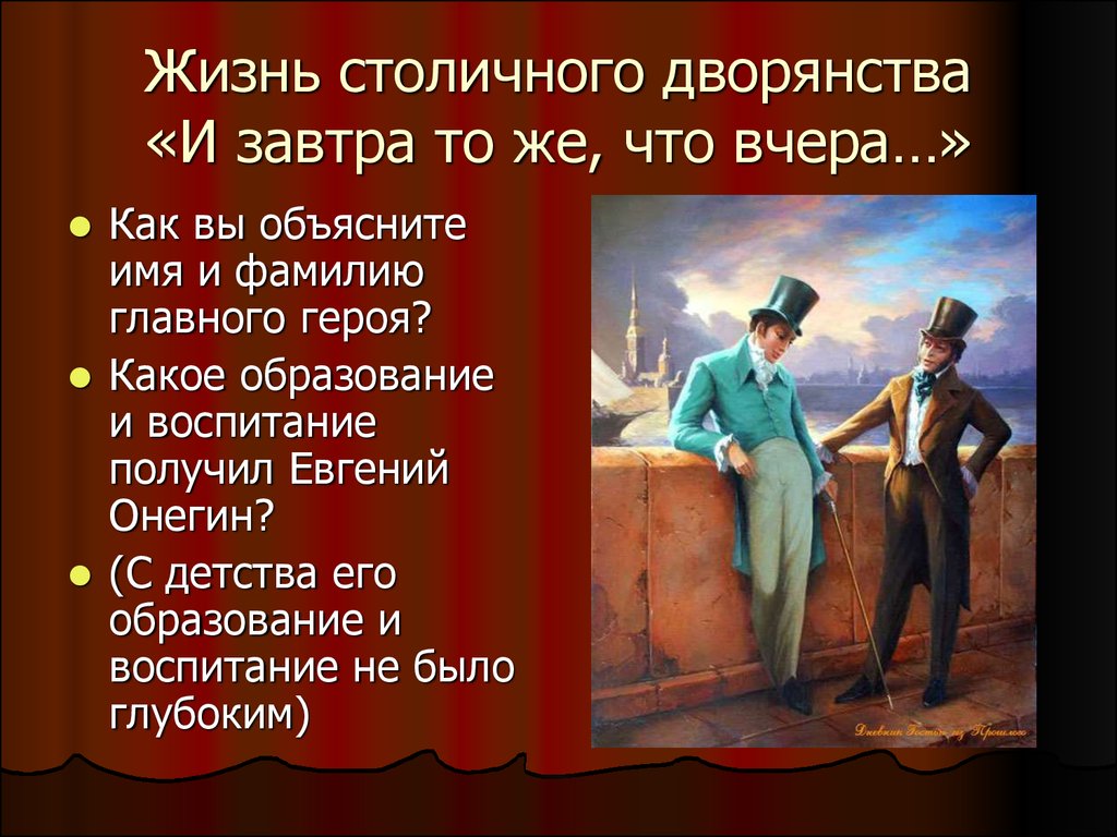 Какое образование получил пушкин. Дворянство в романе Евгений Онегин. Столичное дворянство в Евгении Онегине. Евгений Онегин презентация. Столичное и поместное дворянство в романе Евгений Онегин.