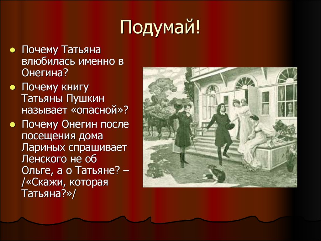 Почему пушкин назвал онегина евгением онегиным. Почему Онегин влюбился в Татьяну. Почему Онегина к Татьяне.