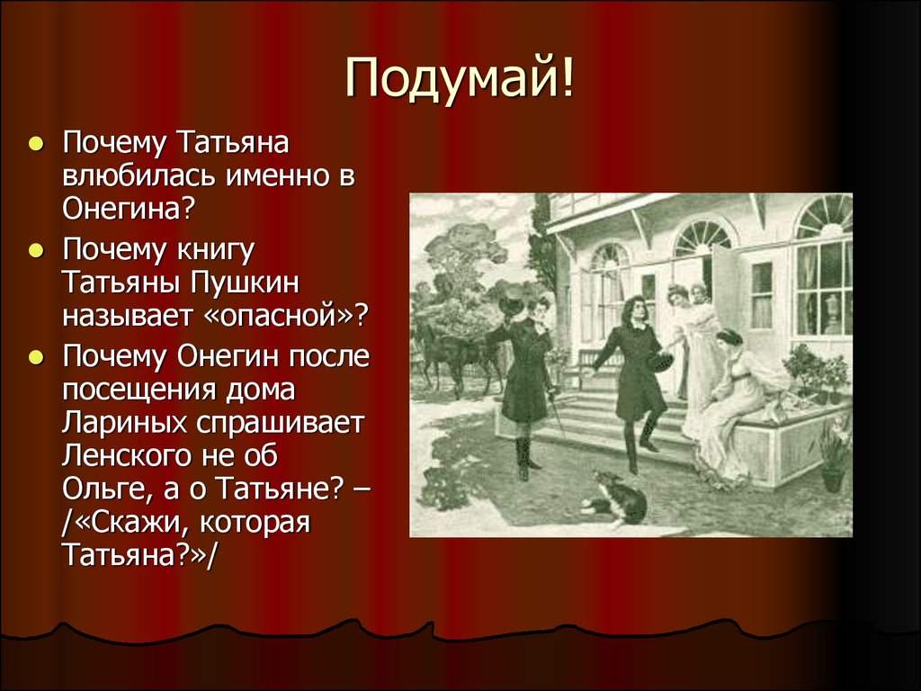 Как пушкин называл татьяну. Почему Татьяна влюбилась в Онегина. Почему Татьяна влюбилась именно в Онегина. Онегин влюбился в Татьяну. Почему Татьяна полюбила Онегина.