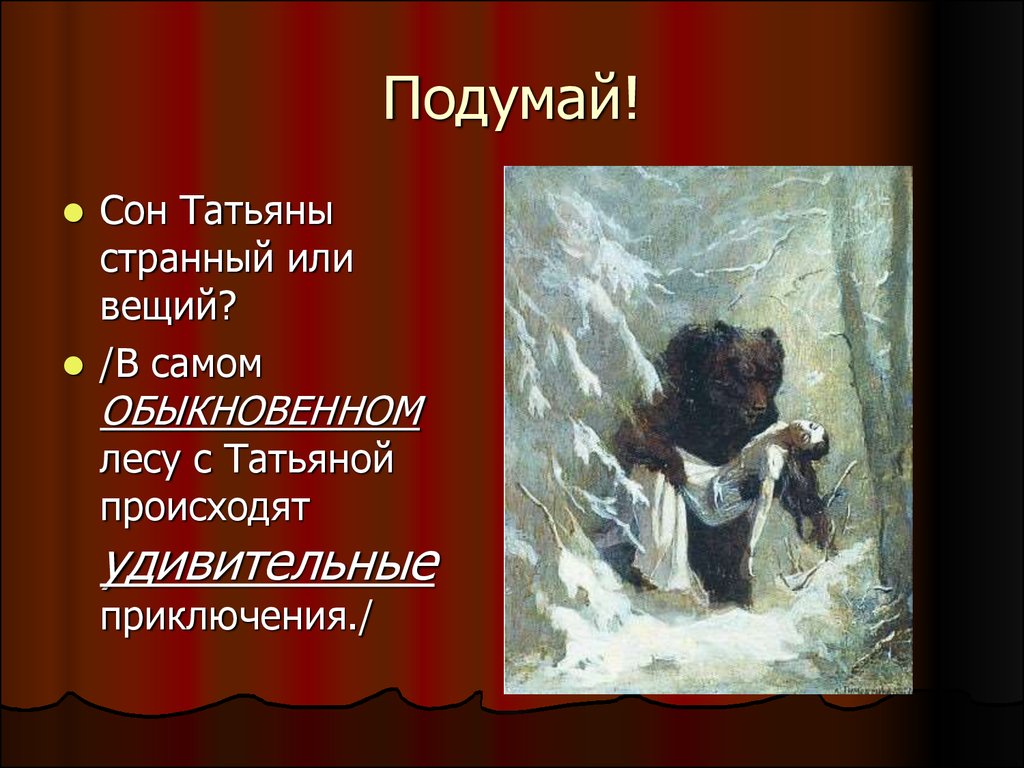 Онегин значение сна татьяны. Сон Татьяны Евгений Онегин. Вещий сон Татьяны Евгений Онегин. Сон Татьяны медведь. Сон Татьяны из Евгения Онегина.