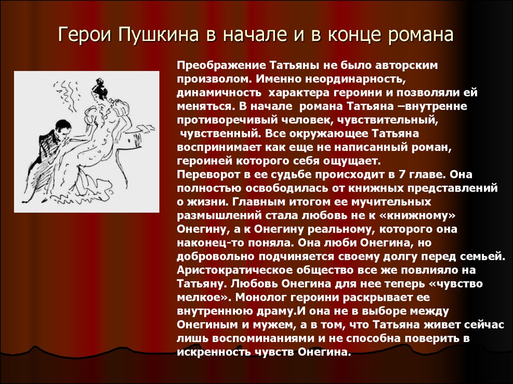 Как изменяется онегин. Герои в начале и в конце романа Евгений Онегин. Герои Пушкина. Онегин и Татьяна в конце романа. Конец Евгения Онегина.