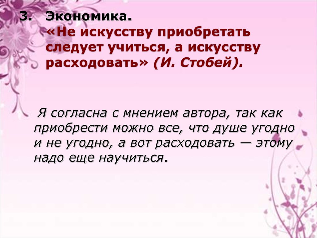 Следует приобретать. «Не искусству приобретать, а искусству расходовать следует учиться».. Приобрести искусство. Я согласна с мнением. Эссе я согласна с автором.