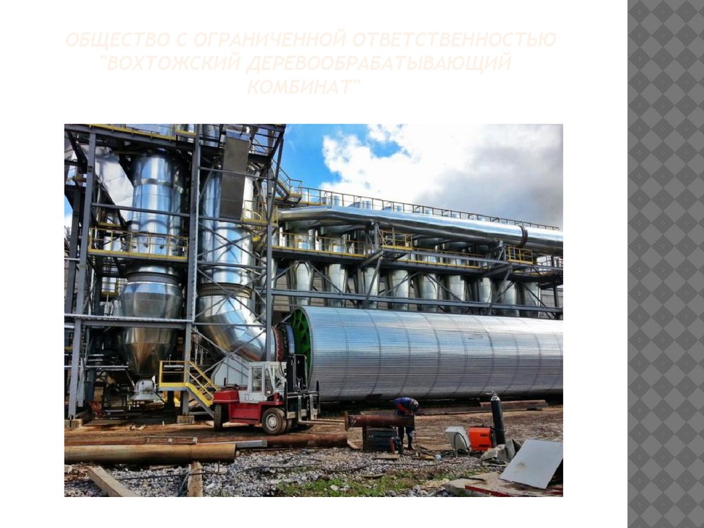 Общество с ограниченной ответственностью   "Вохтожский деревообрабатывающий      комбинат"     