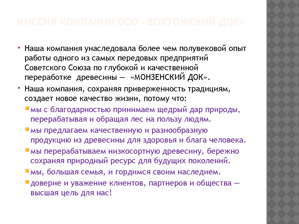 МИССИЯ КОМПАНИИ ООО «ВОХТОЖСКИЙ ДОК»