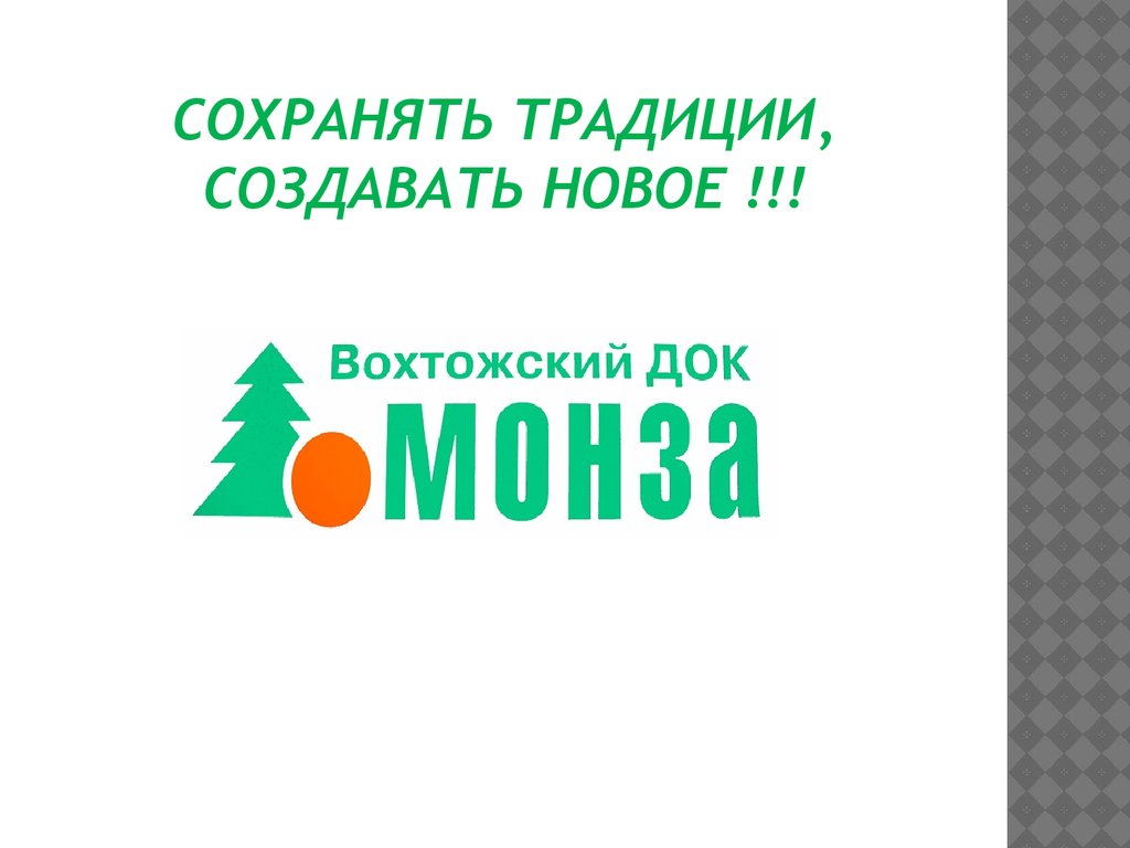 Сохраним традиции. Слоганы про сохранение традиций. Сохраняя традиции слоган. Сохраняем традиции создаем будущее.