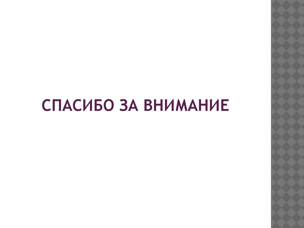 Спасибо за внимание