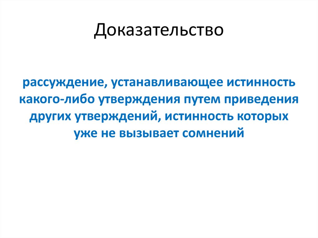 Тема рассуждения доказательства. Теоретические рассуждения. Утверждение истинность которого устанавливается путём рассуждений. Утверждение, доказанное путем рассуждений?. Доказательное рассуждение.