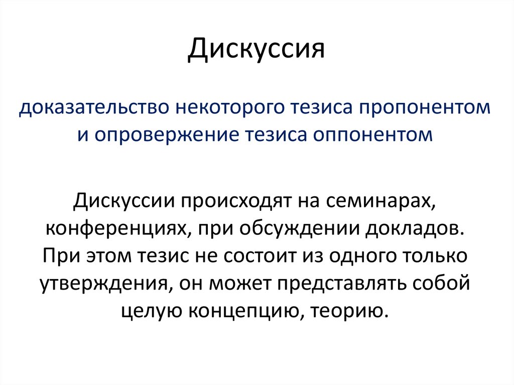 Дискуссия тезисы