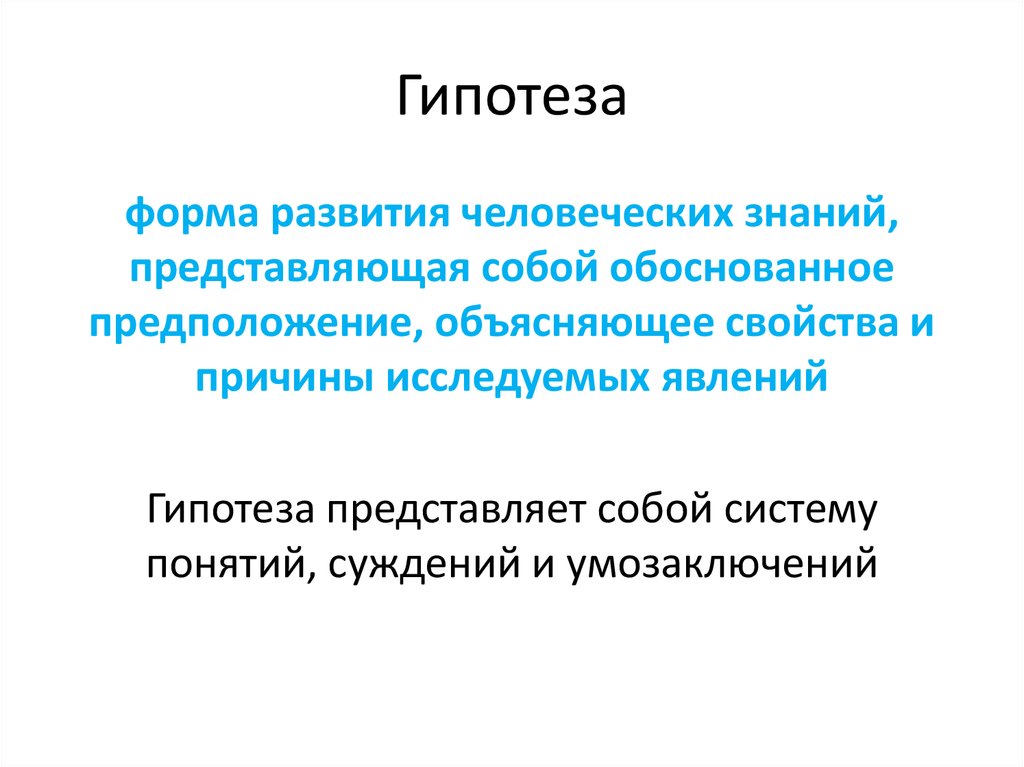 Объясните свойства. Гипотеза представляет собой. Гипотеза форма познания. Гипотеза как форма развития науки. Понятие гипотезы как формы развития знания.