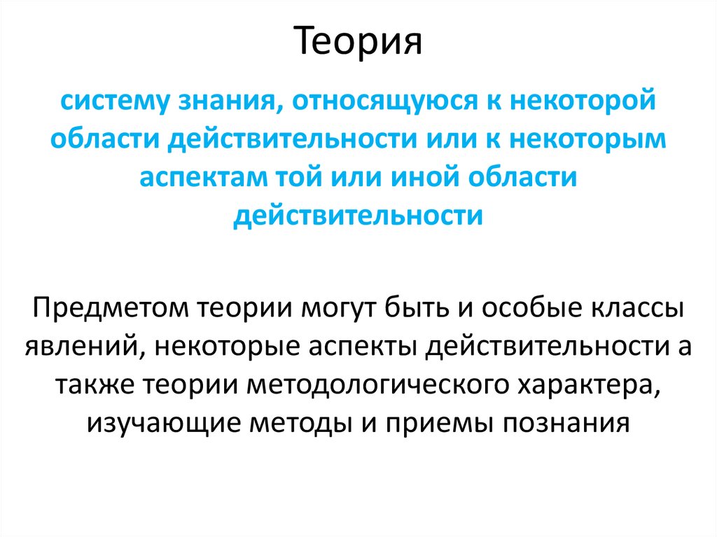 Полемика теория. Теория систем. Предмет теории аргументации. Область действительности. К теоретическому познанию относится.