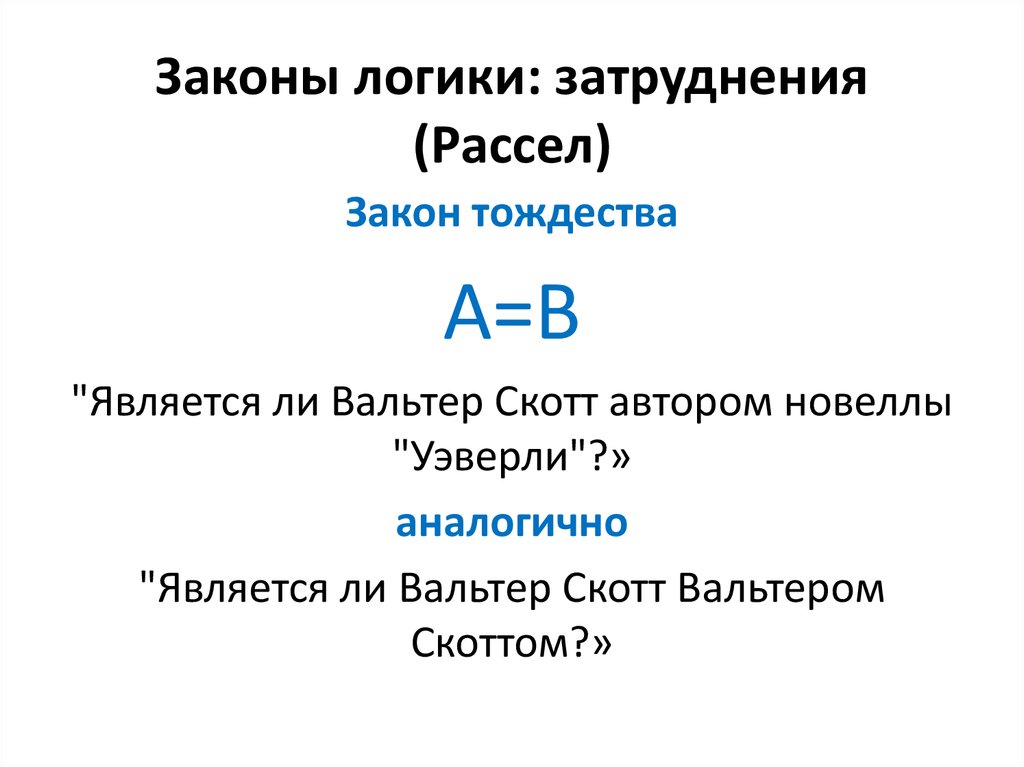 Закон непротиворечия пример. Законы логики. Тождество в логике примеры.