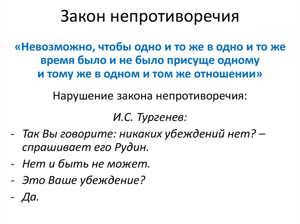 Одно и тоже и одновременно. Закон непротиворечия в логике примеры. Закон непротиворечия логическая формула. Закон непротиворечия в логике формула. Закон не проииворечия..