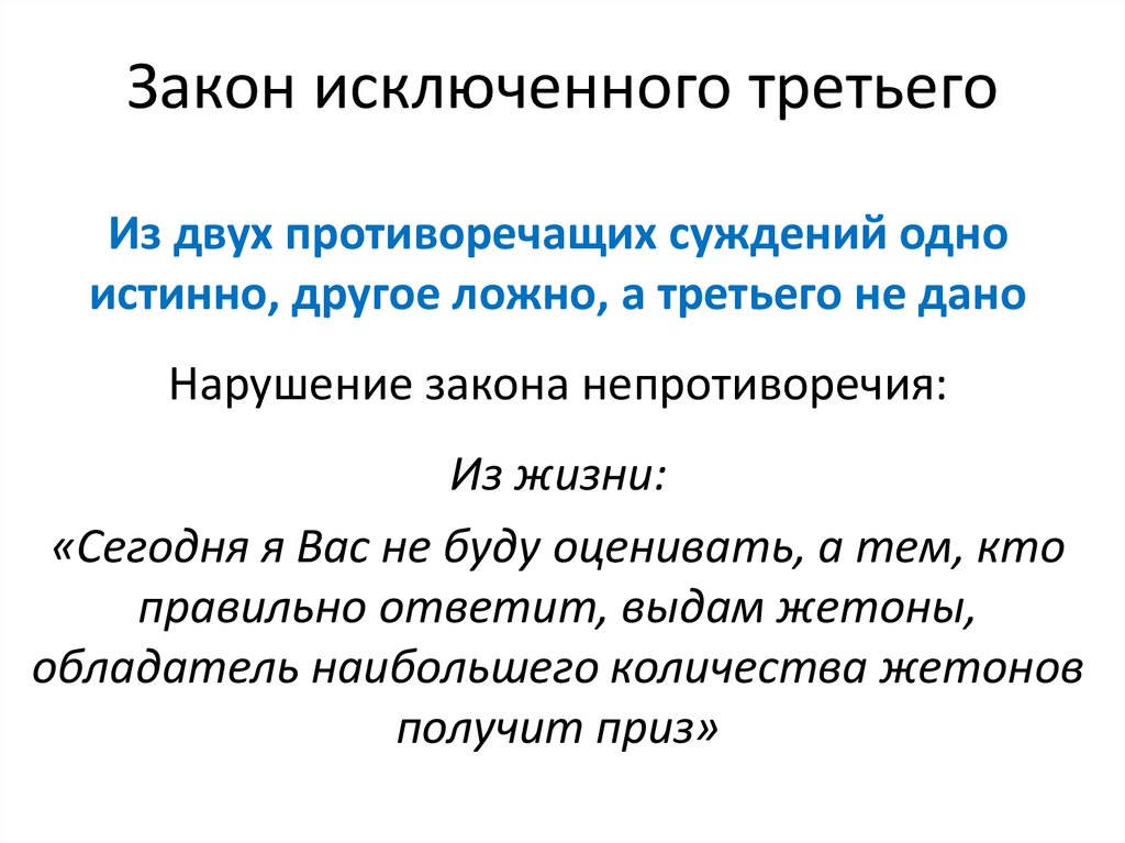 Третий пример. Закон исключенного третьего в логике. Закон исключенного третьего примеры. Закон логики исключенного третьего примеры. Принцип исключенного третьего в логике.