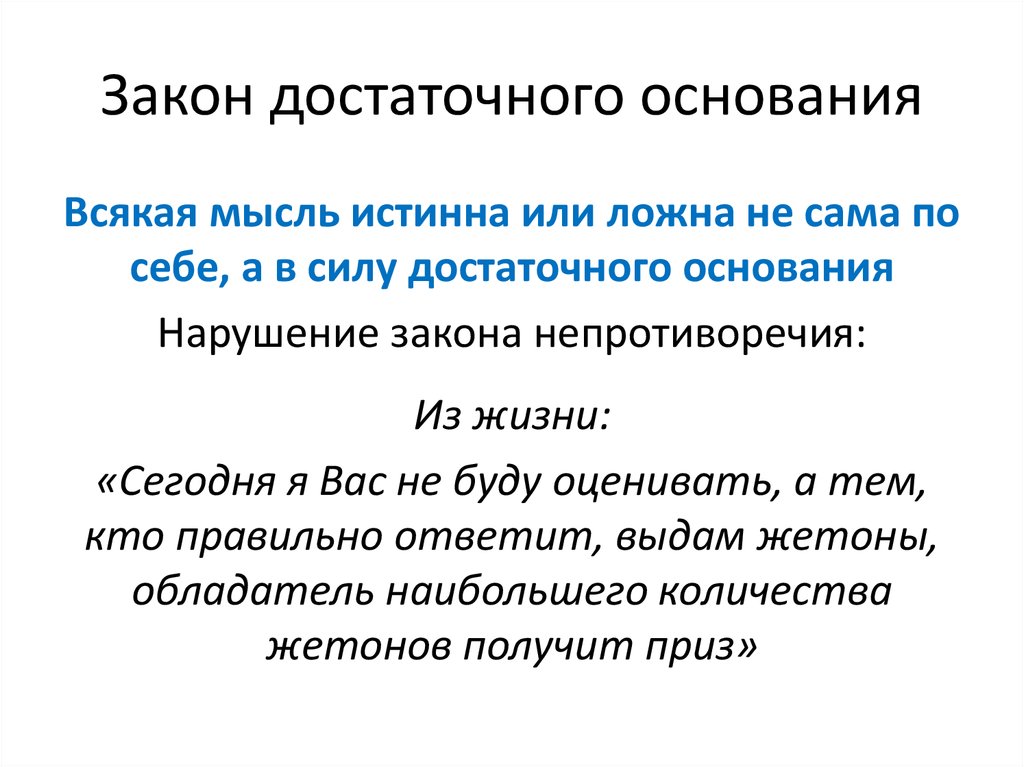 Принцип основания. Нарушение закона достаточного основания. Закон достаточного основания в логике. Закон достаточного обоснования в логике. Закон логики достаточного основания примеры.