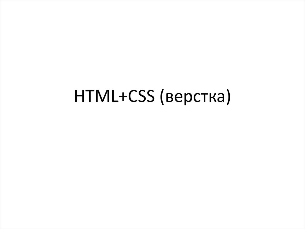 HTML+CSS (верстка)