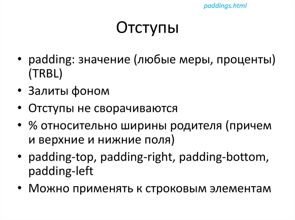 Пад значение. Отступ в html. Padding html что это. Отступы в CSS. Пробел в html.